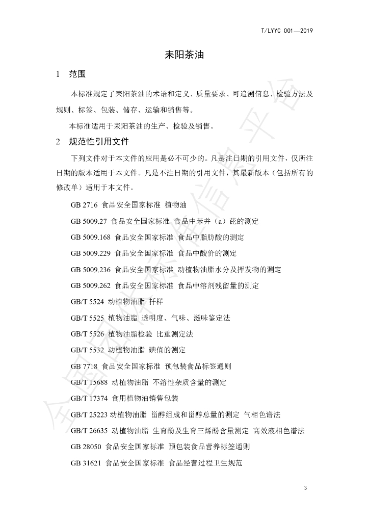 T/LYYC 001-2019 标准预览