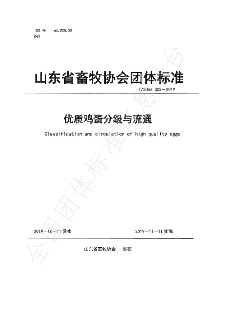 T/SDAA 003-2019 标准预览