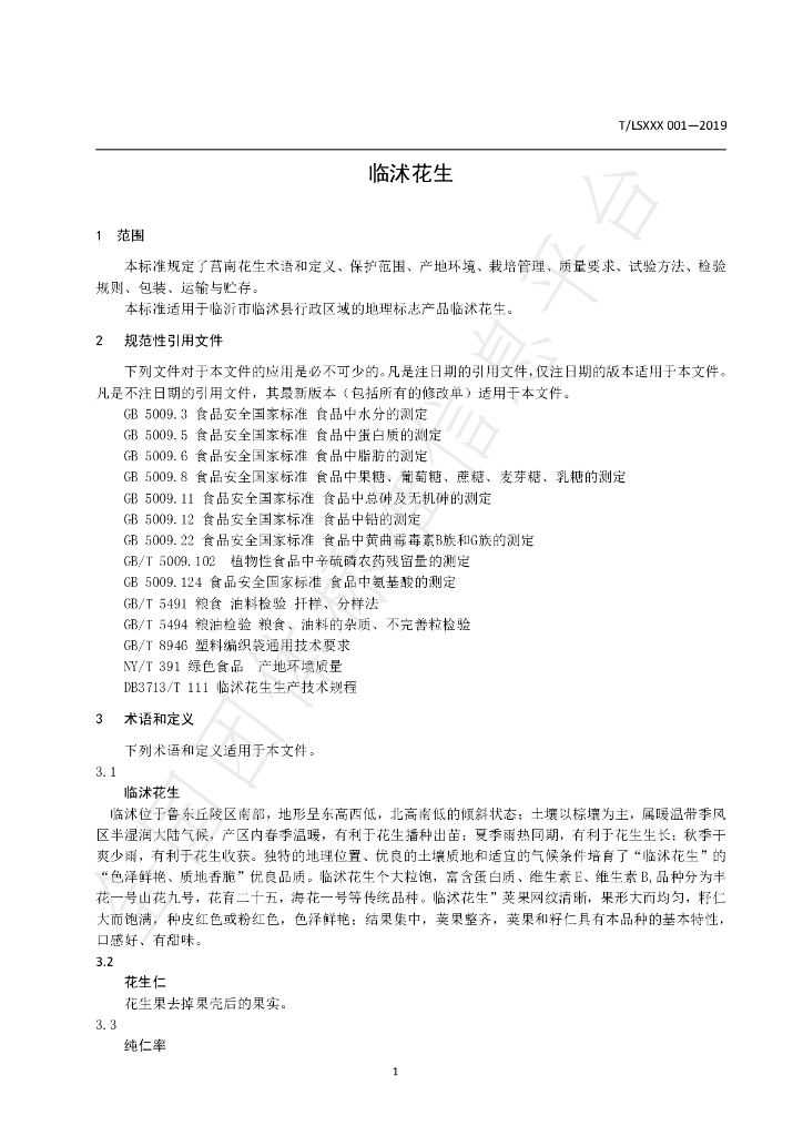 T/LSXXX 001-2019 标准预览