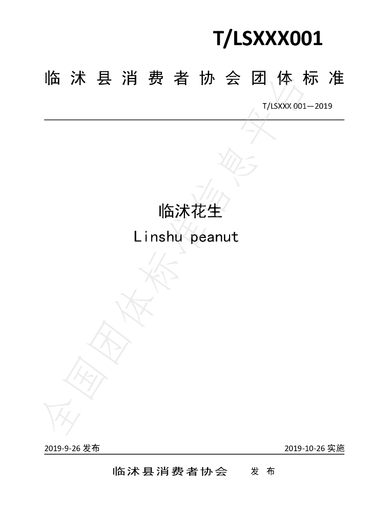 T/LSXXX 001-2019 标准预览