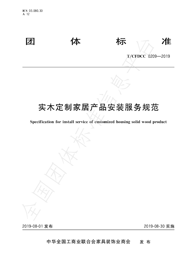 T/CFDCC 0209-2019 标准预览