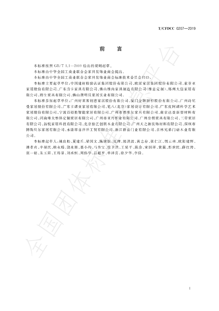 T/CFDCC 0207-2019 标准预览
