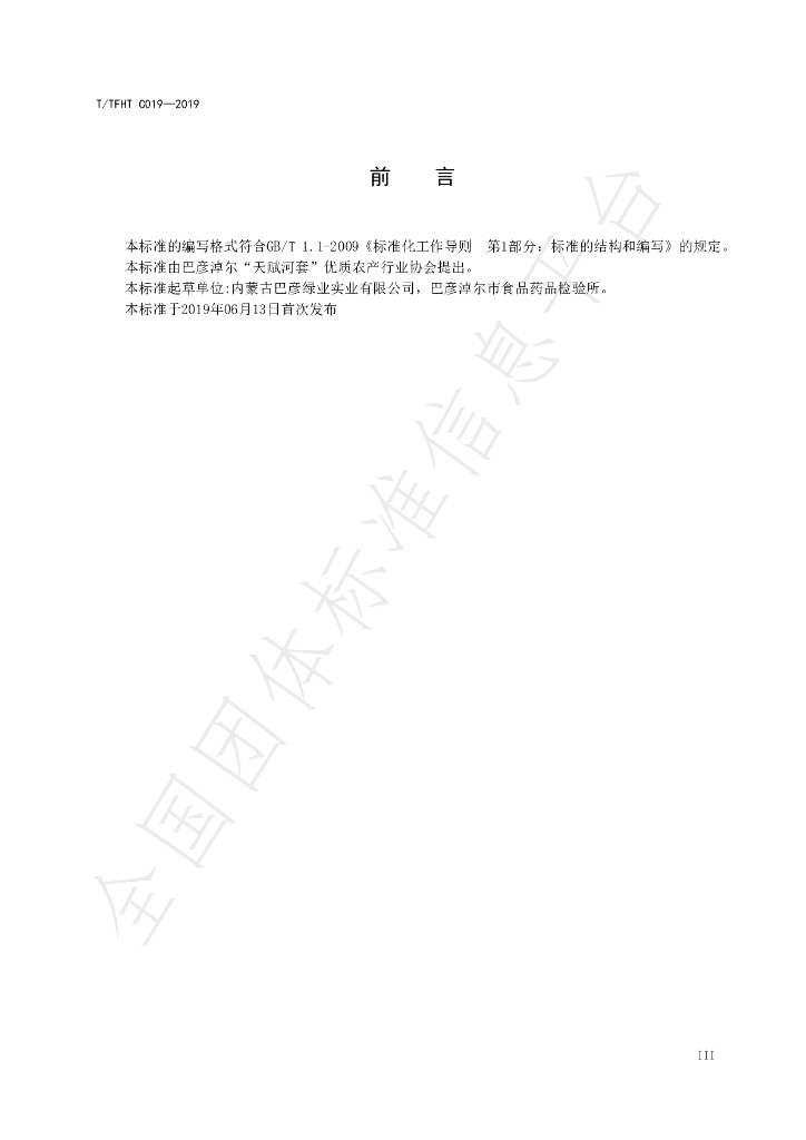 T/TFHT C019-2019 标准预览