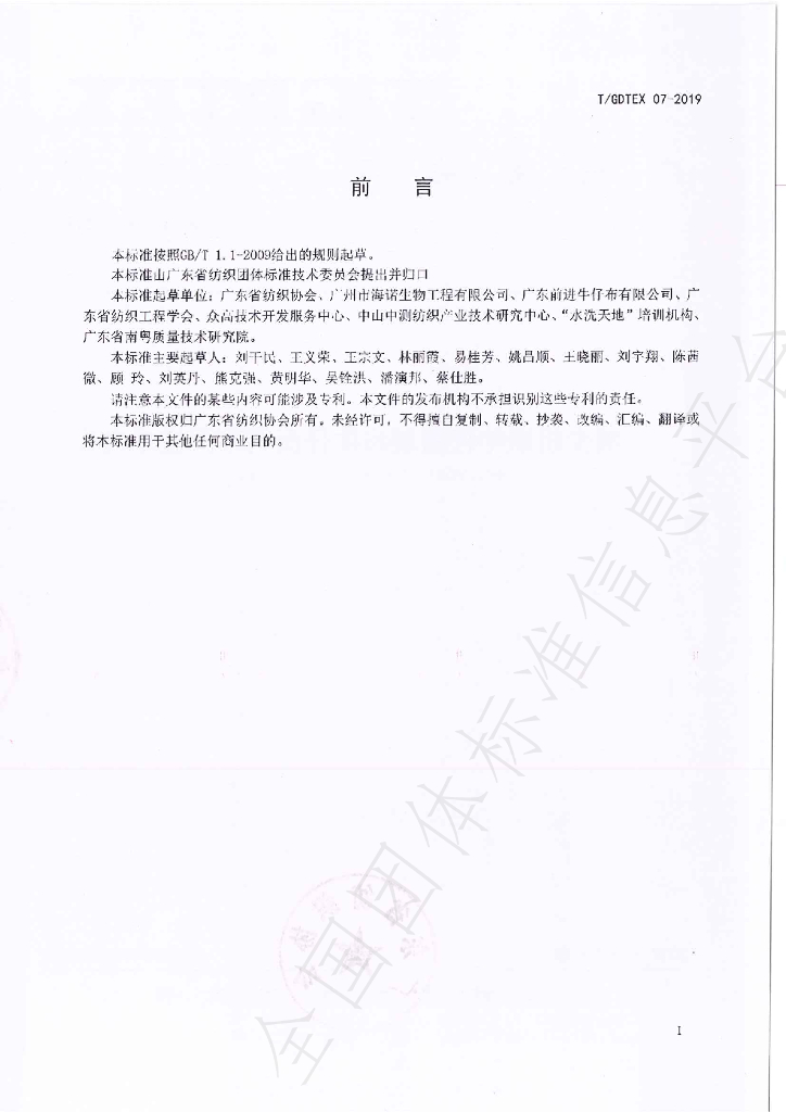 T/GDTEX 07-2019 标准预览