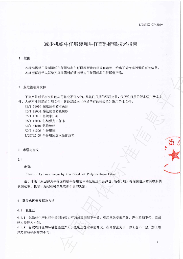 T/GDTEX 07-2019 标准预览