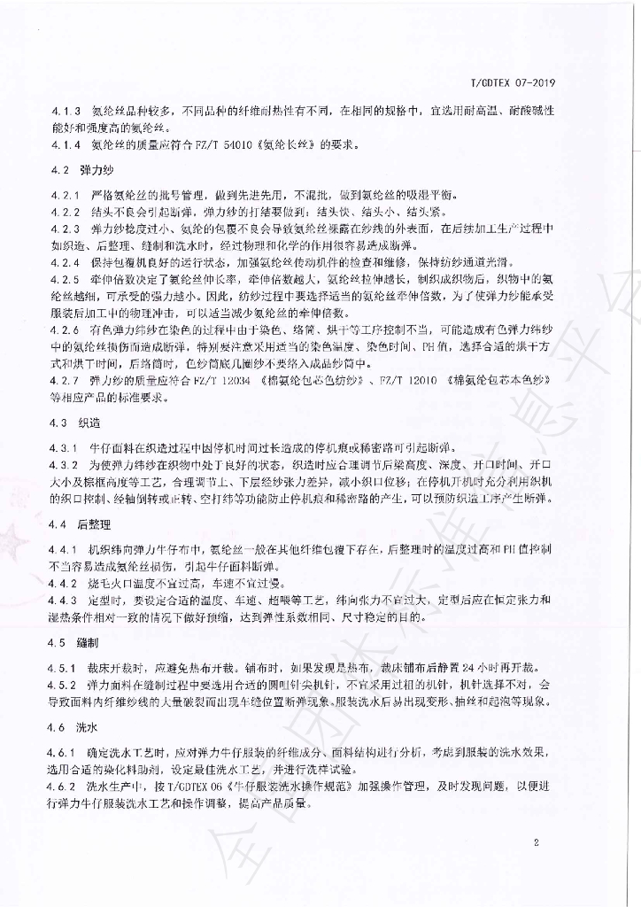 T/GDTEX 07-2019 标准预览