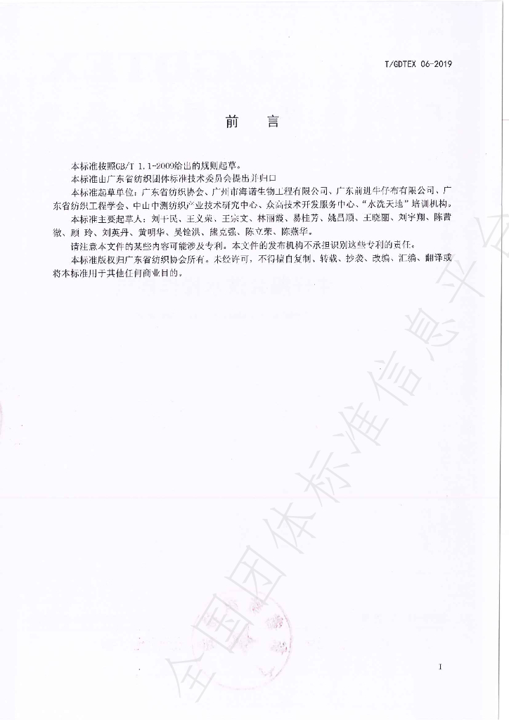T/GDTEX 06-2019 标准预览