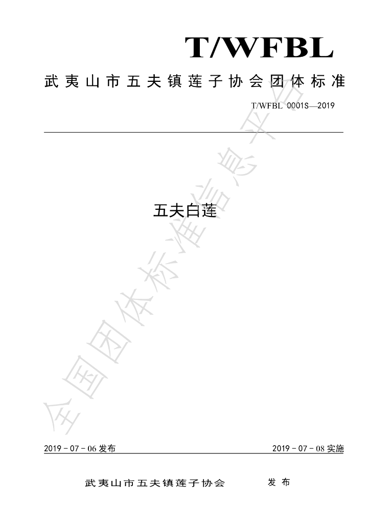 T/WFBL 0001S-2019 标准预览
