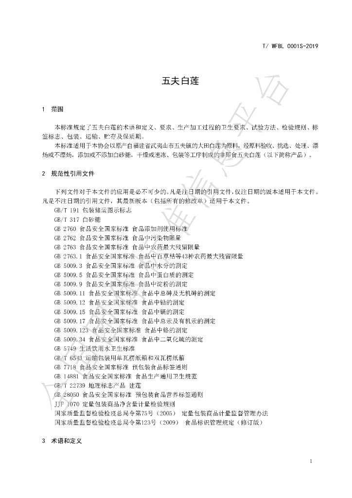 T/WFBL 0001S-2019 标准预览