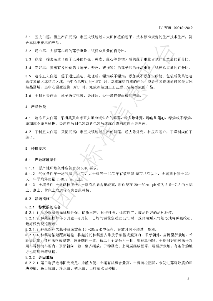 T/WFBL 0001S-2019 标准预览
