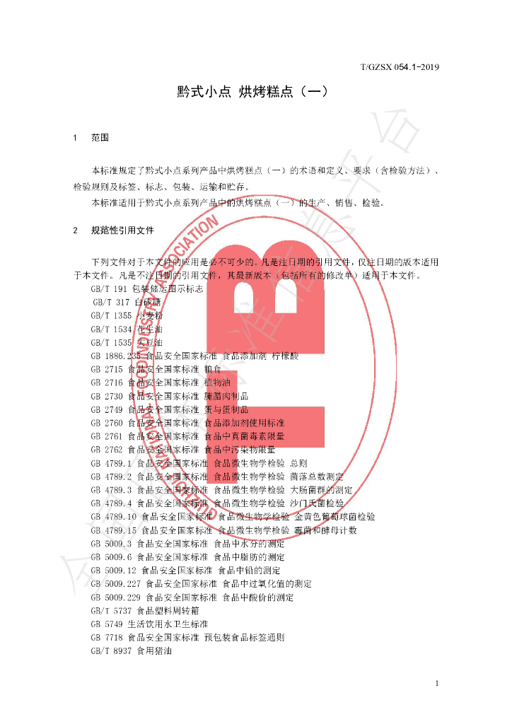 T/GZSX 054.1-2019 标准预览