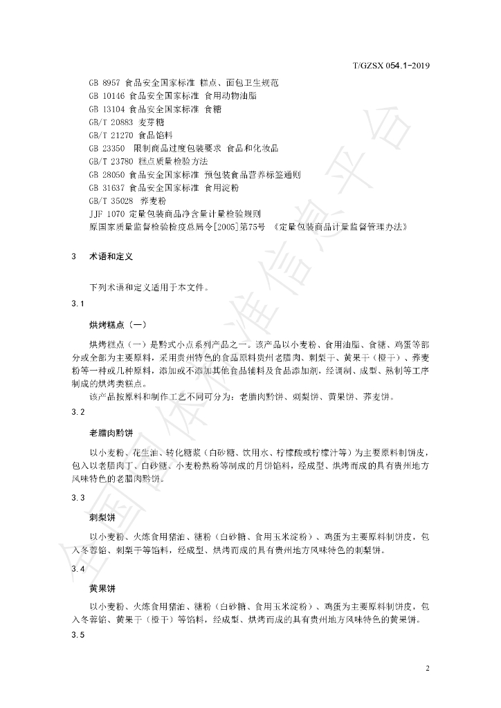 T/GZSX 054.1-2019 标准预览