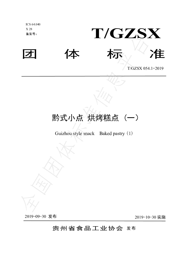 T/GZSX 054.1-2019 标准预览