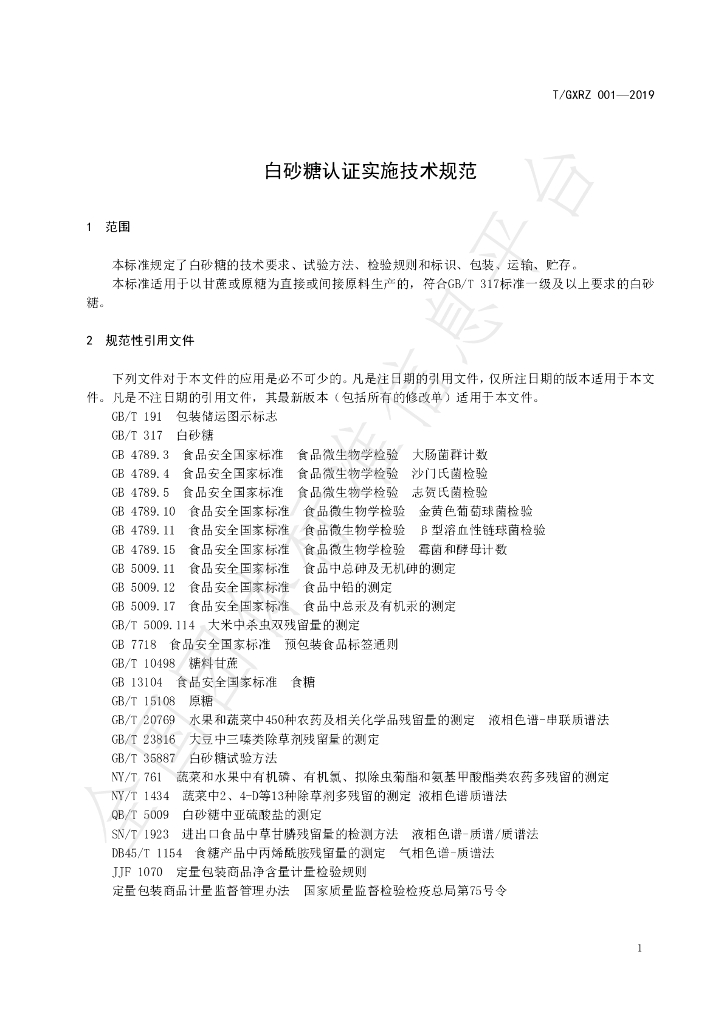 T/GXRZ 001-2019 标准预览
