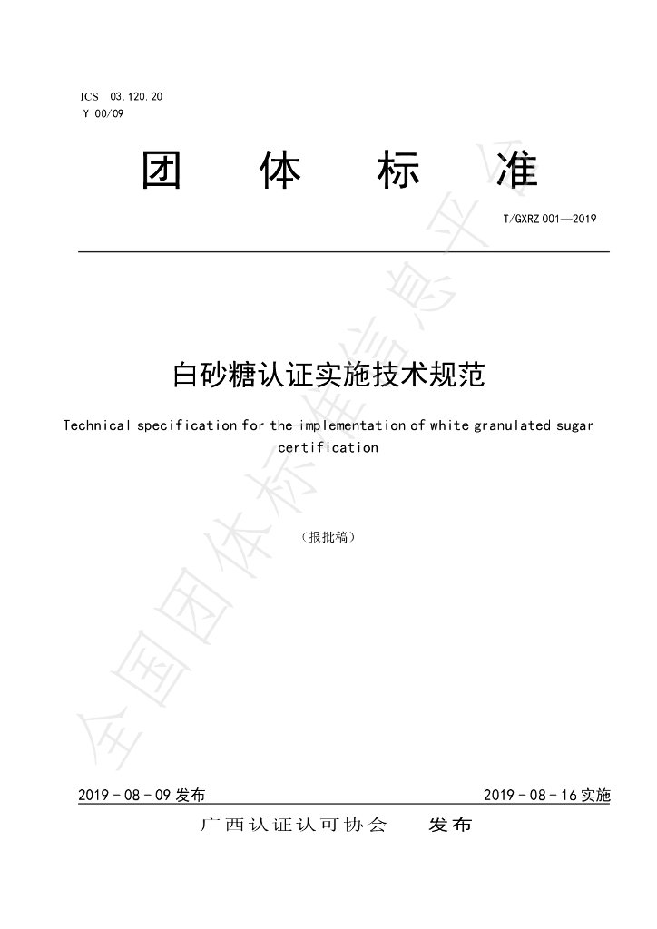 T/GXRZ 001-2019 标准预览