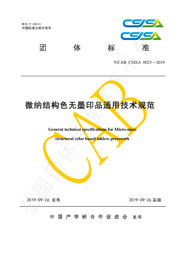 T/CAB CSISA0025-2019 标准预览