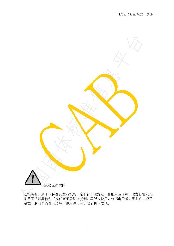 T/CAB CSISA0025-2019 标准预览