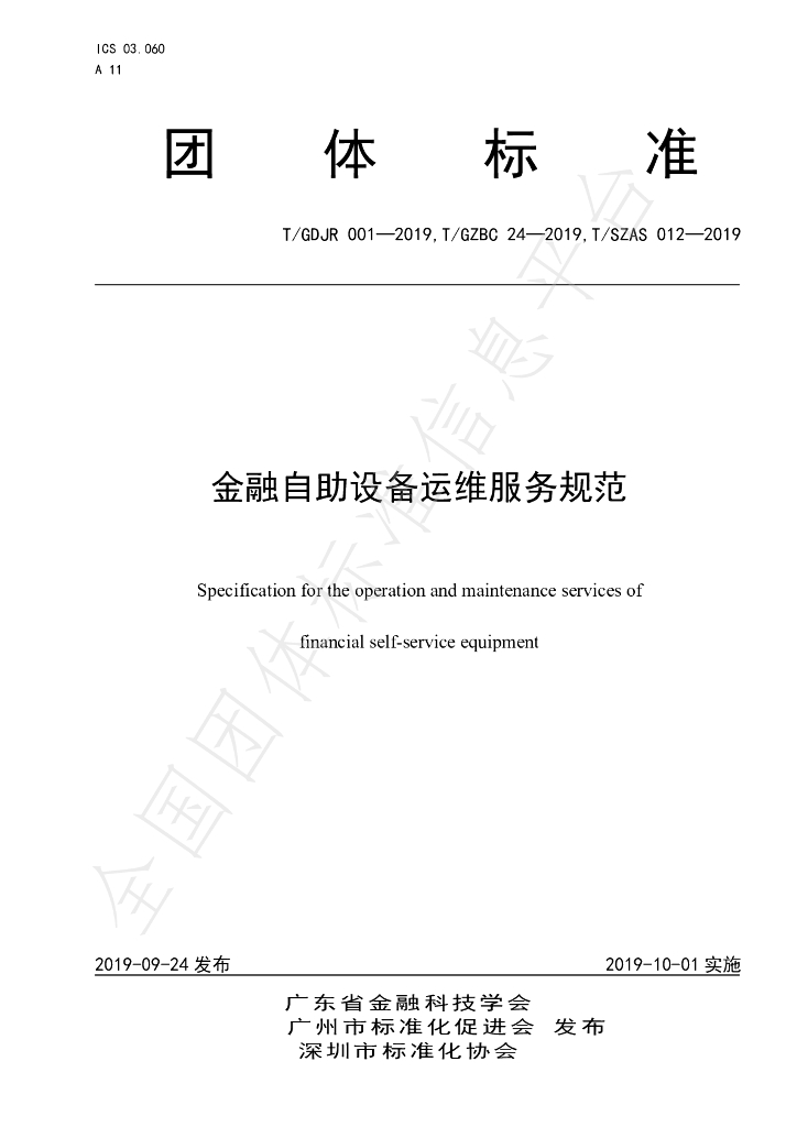 T/GDJR 001-2019 标准预览