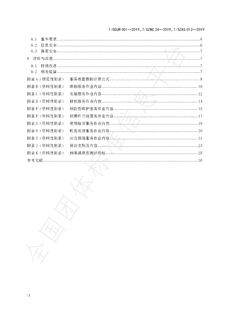 T/GDJR 001-2019 标准预览