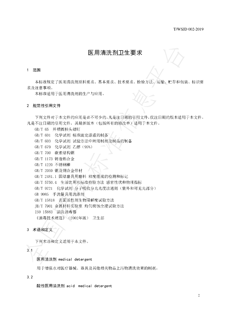 T/WSJD 002-2019 标准预览
