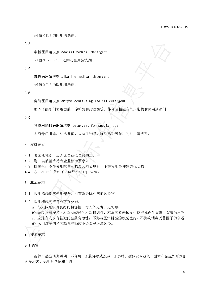 T/WSJD 002-2019 标准预览