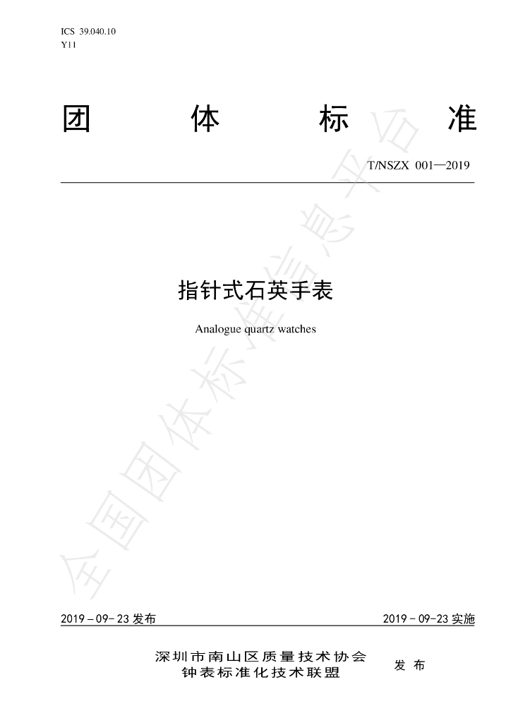 T/NSZX 001-2019 标准预览
