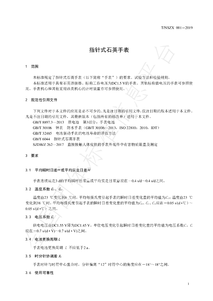 T/NSZX 001-2019 标准预览