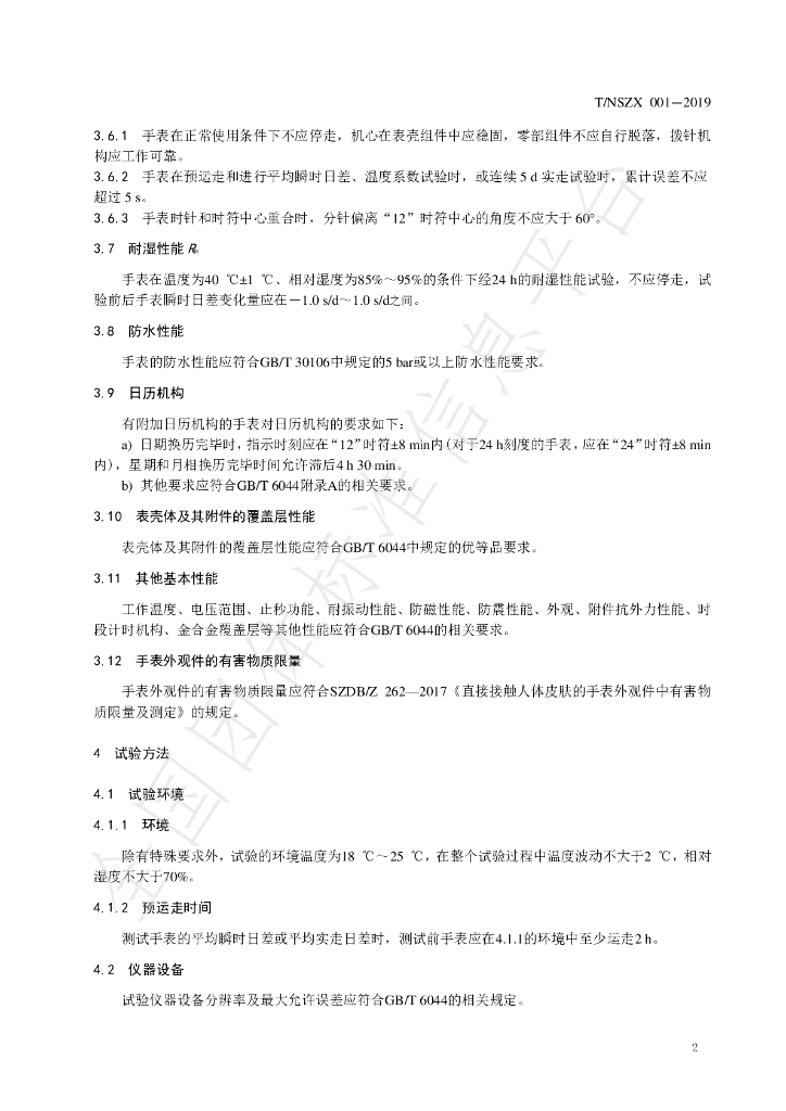 T/NSZX 001-2019 标准预览