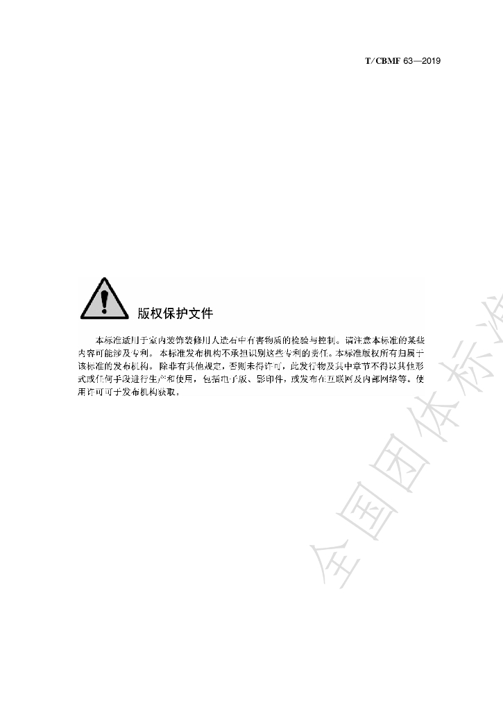 T/CBMF 63-2019 标准预览