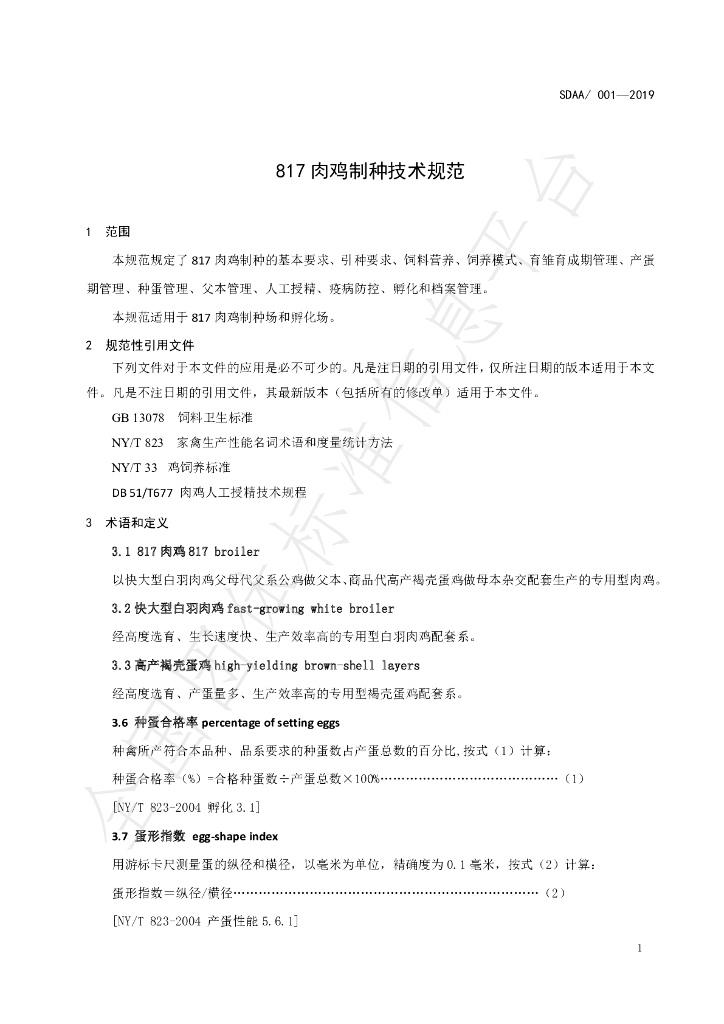 T/SDAA 001-2019 标准预览