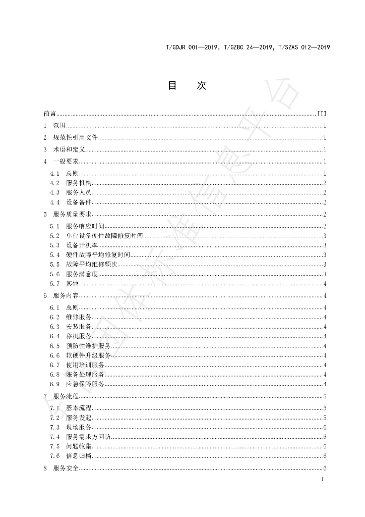 T/GZBC 24-2019 标准预览