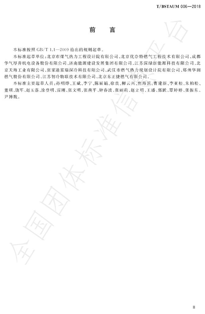 T/BSTAUM 006-2018 标准预览