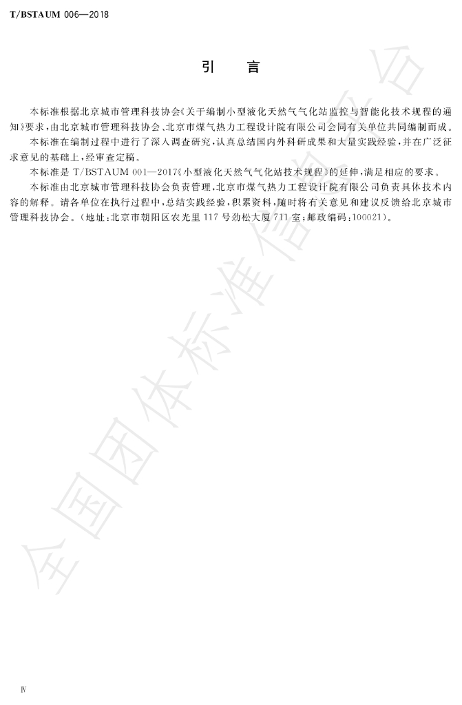 T/BSTAUM 006-2018 标准预览