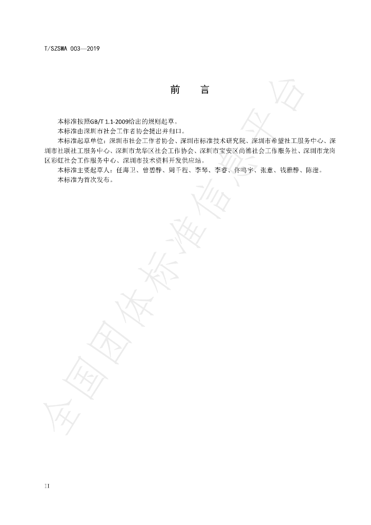 T/SZSWA 003-2019 标准预览