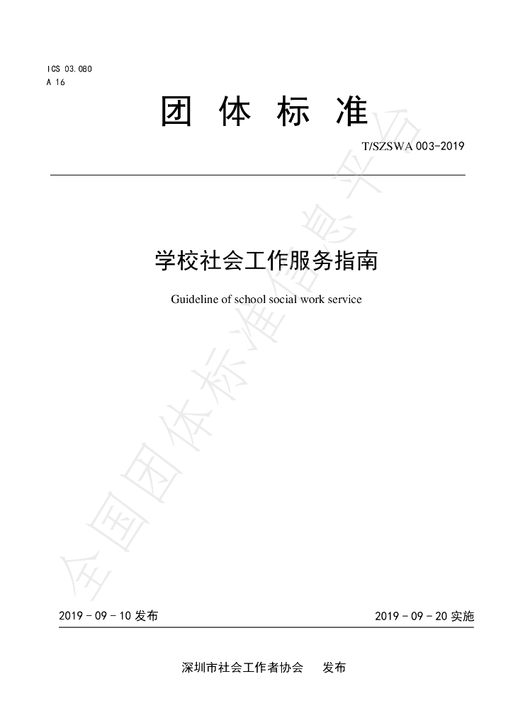 T/SZSWA 003-2019 标准预览