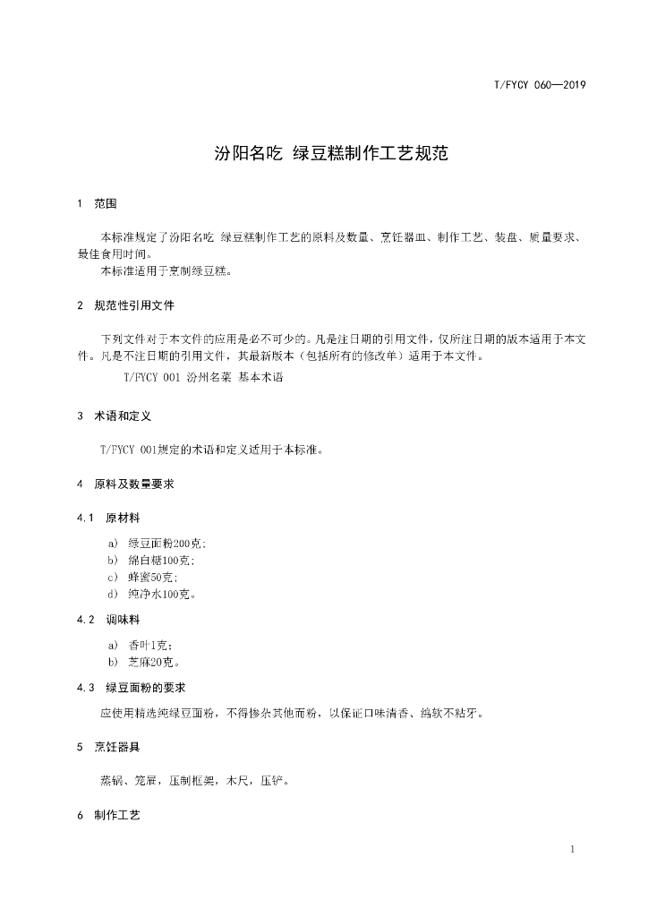 T/FYCY 060-2019 标准预览