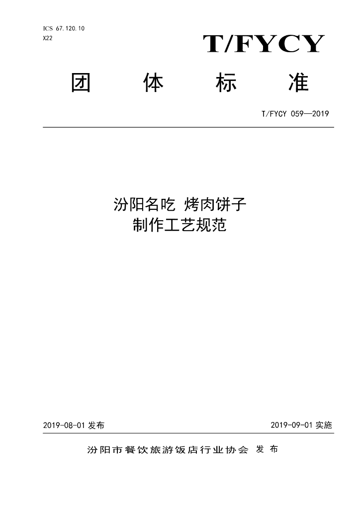T/FYCY 059-2019 标准预览