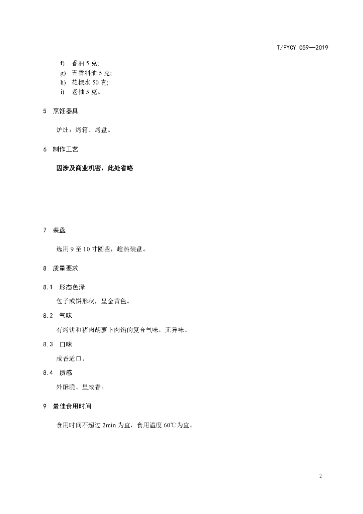 T/FYCY 059-2019 标准预览
