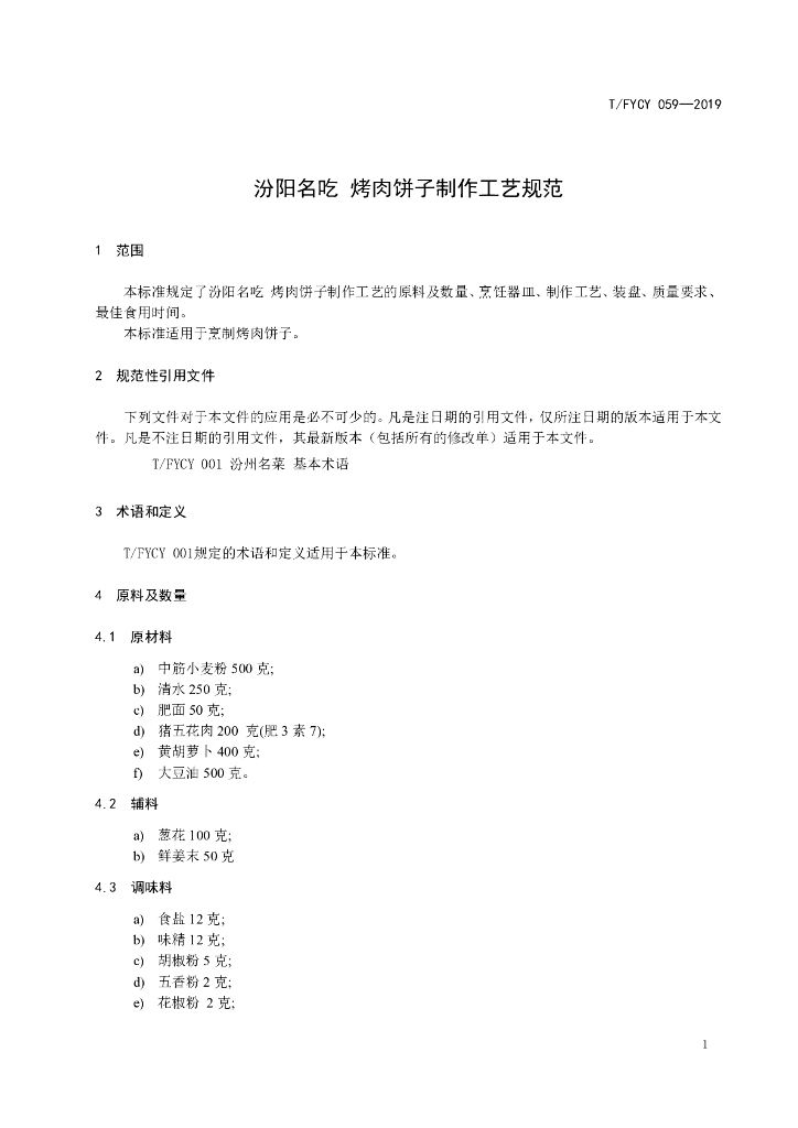 T/FYCY 059-2019 标准预览