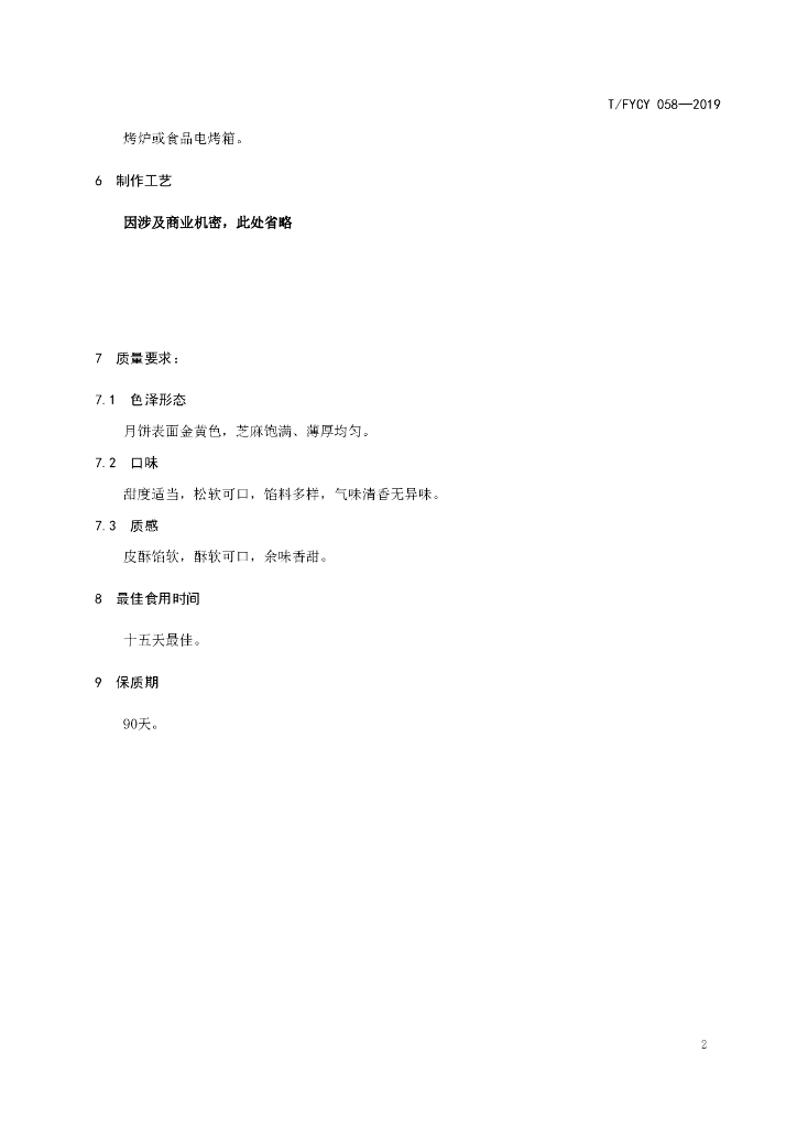 T/FYCY 058-2019 标准预览