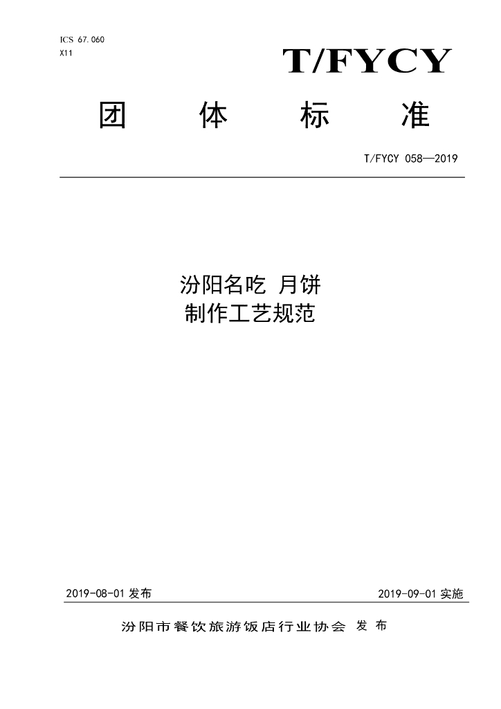 T/FYCY 058-2019 标准预览