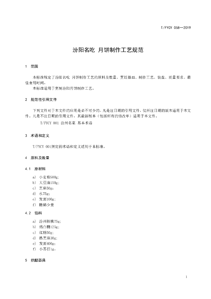 T/FYCY 058-2019 标准预览