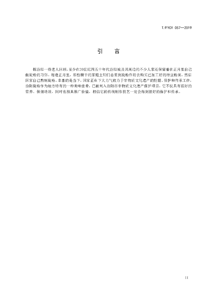 T/FYCY 057-2019 标准预览