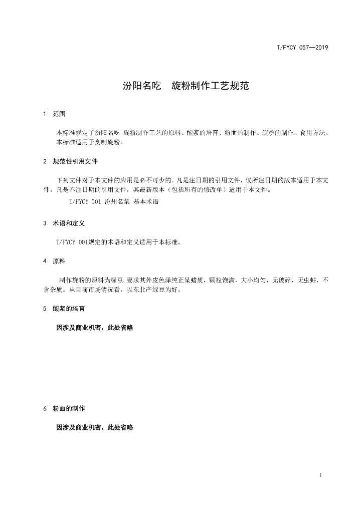 T/FYCY 057-2019 标准预览
