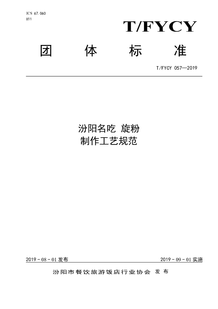 T/FYCY 057-2019 标准预览