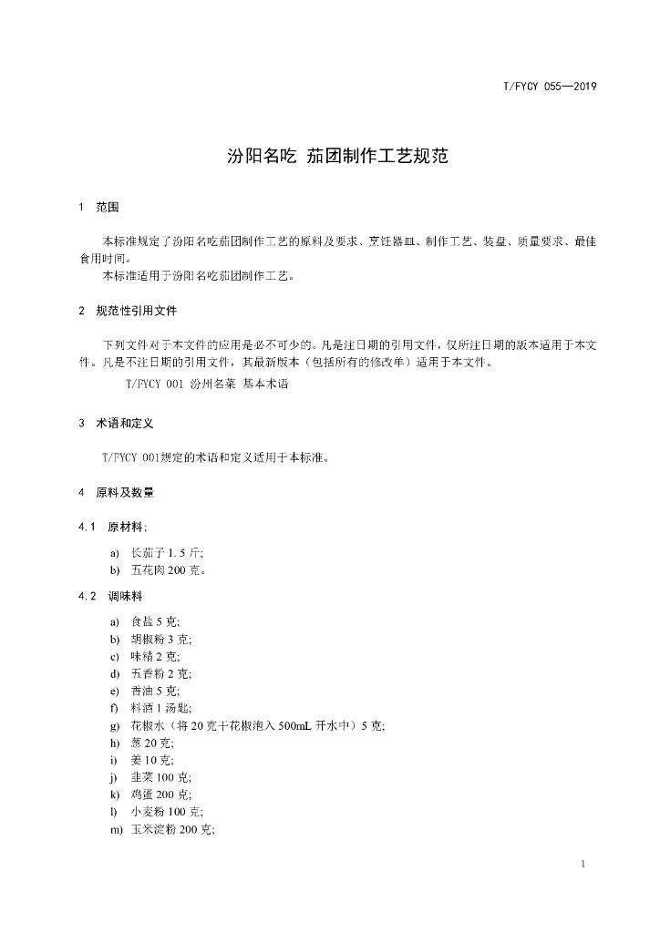 T/FYCY 055-2019 标准预览