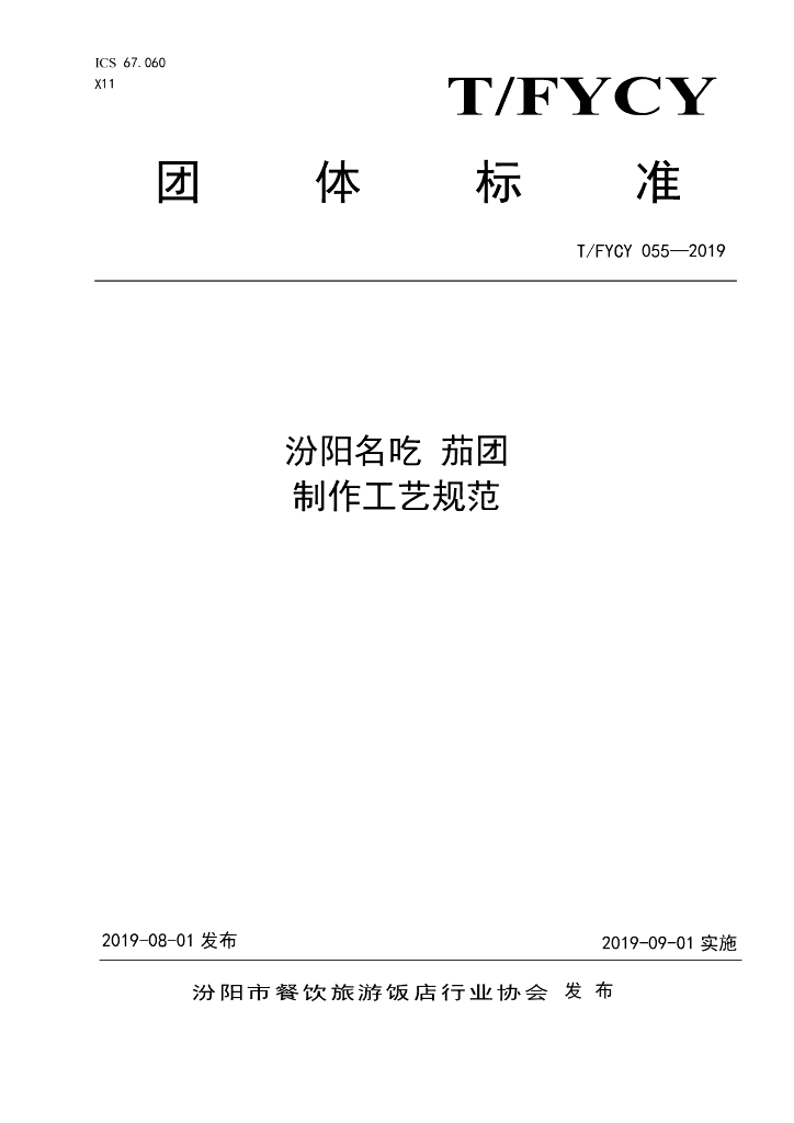 T/FYCY 055-2019 标准预览
