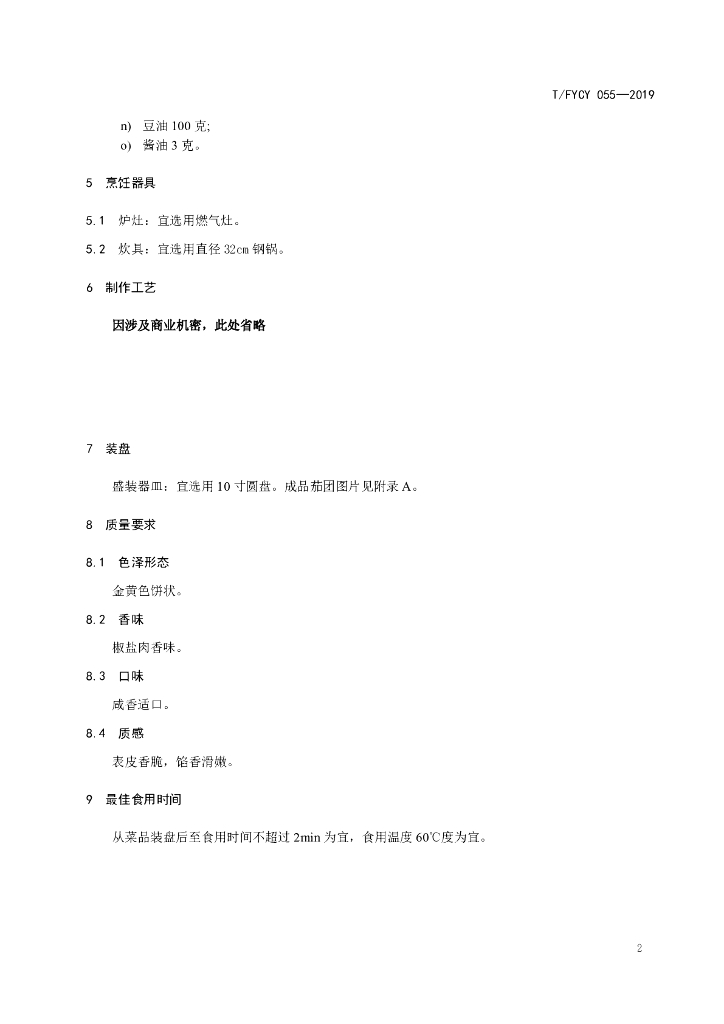 T/FYCY 055-2019 标准预览
