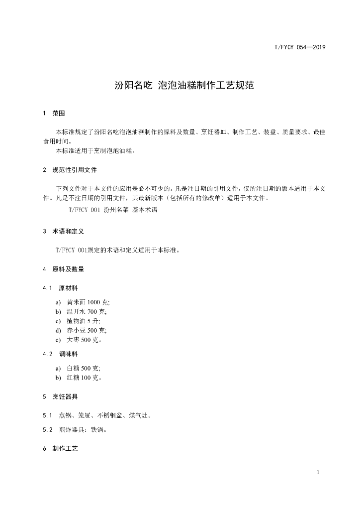 T/FYCY 054-2019 标准预览