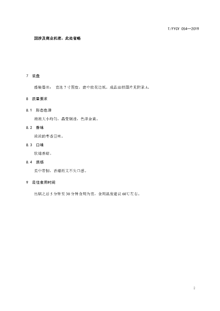 T/FYCY 054-2019 标准预览